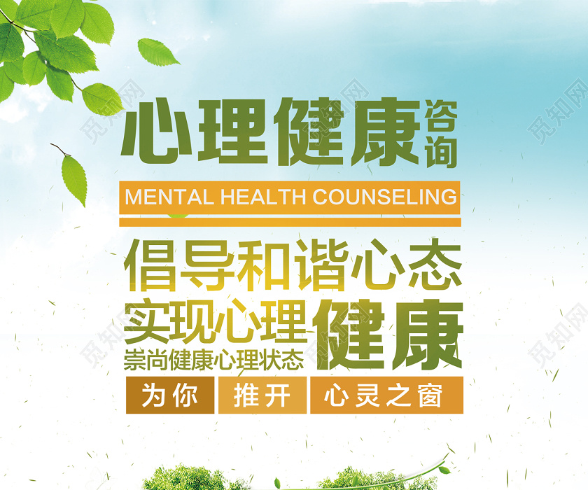 拥抱心灵绿洲 从优质海报看心理健康咨询的简约之美