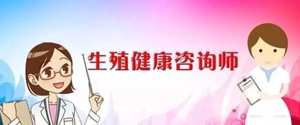 通知 | 生殖健康咨询师报名、考试时间已确定,还不了解这个职业的快戳进来!